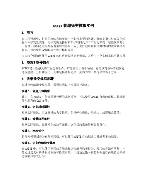 ansys收缩徐变模拟实例