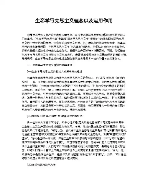 生态学马克思主义理念以及运用作用
