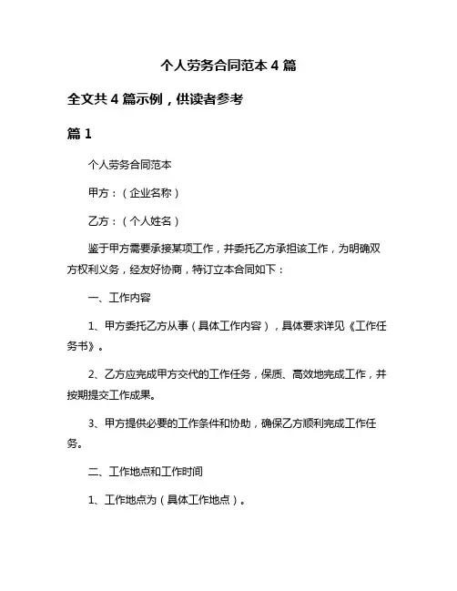 个人劳务合同范本4篇