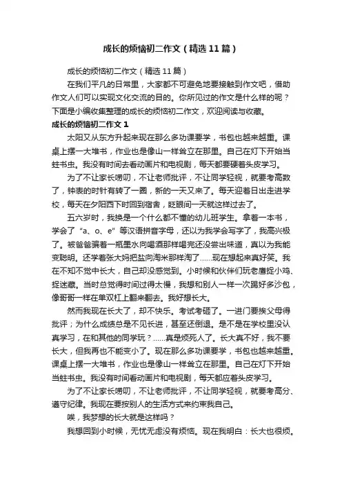 成长的烦恼初二作文（精选11篇）