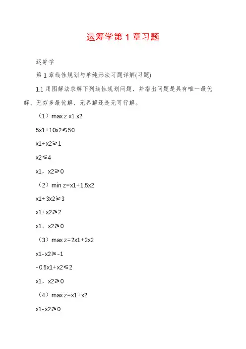 运筹学第1章习题