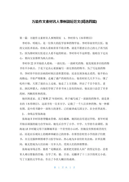 万能作文素材名人事例简短范文(精选四篇)