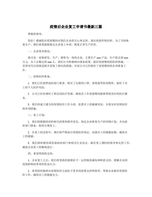 疫情后企业复工申请书最新三篇