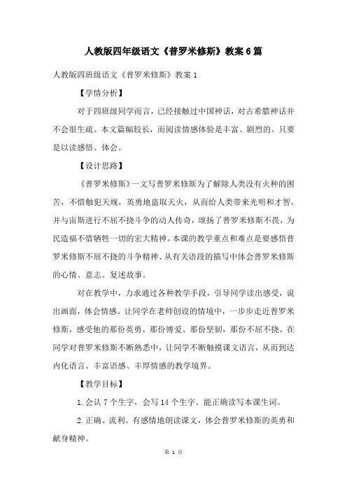 人教版四年级语文《普罗米修斯》教案6篇