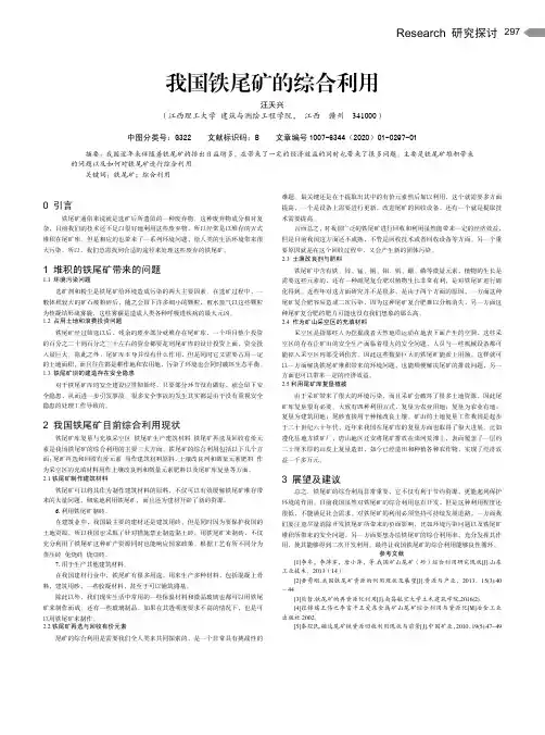 我国铁尾矿的综合利用