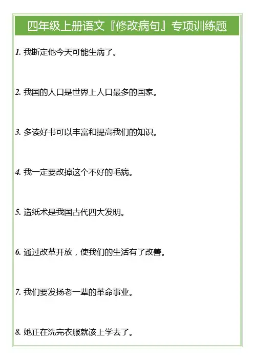 四年级上册语文『修改病句』专项训练题