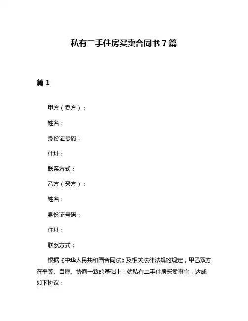 私有二手住房买卖合同书7篇