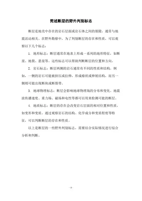 简述断层的野外判别标志