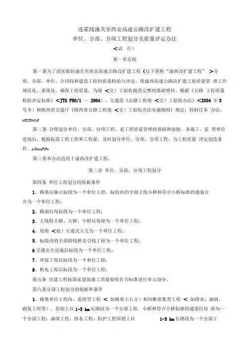 高速公路改扩建项目分项工程划分及质量评定办法