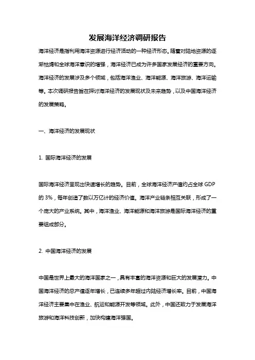 发展海洋经济调研报告