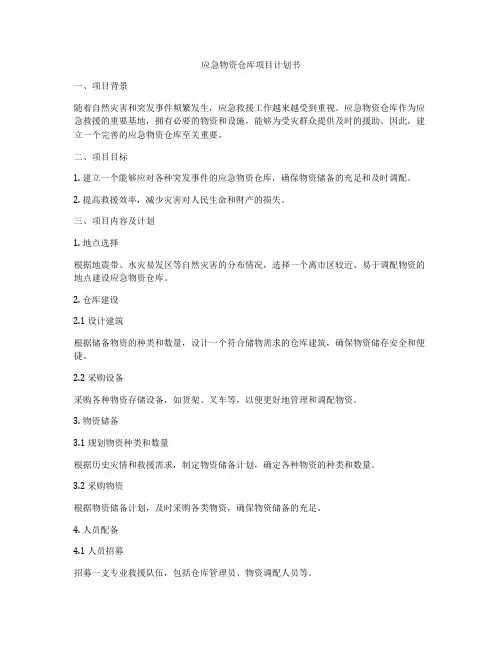 应急物资仓库项目计划书