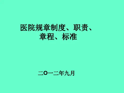 医院规章制度及职责(PPT43页)