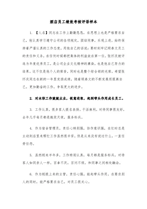 酒店员工绩效考核评语样本（2篇）