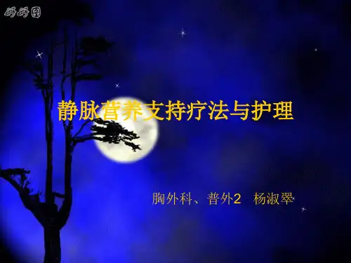 静脉营养