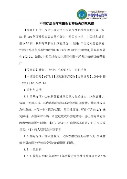 不同疗法治疗周围性面神经炎疗效观察