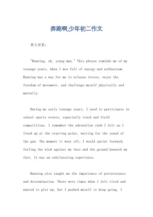 奔跑啊,少年初二作文