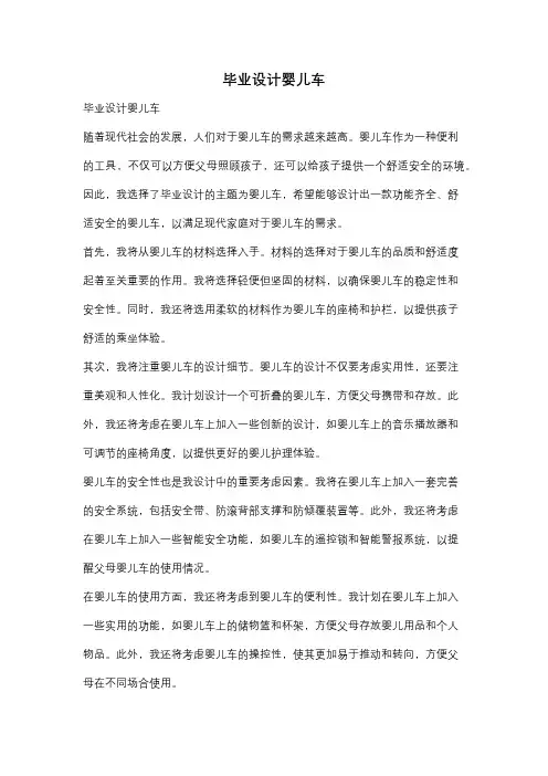 毕业设计婴儿车