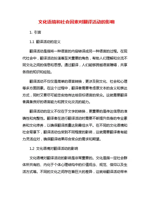 文化语境和社会因素对翻译活动的影响