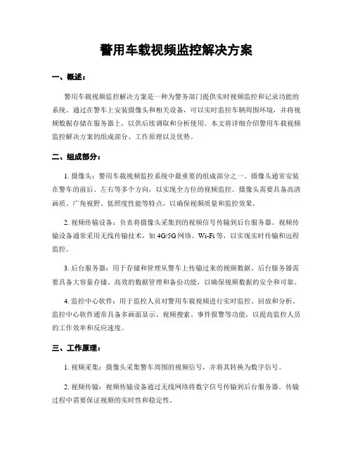 警用车载视频监控解决方案
