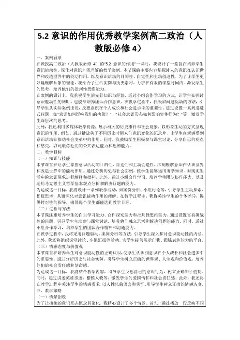 5.2意识的作用优秀教学案例高二政治(人教版必修4)