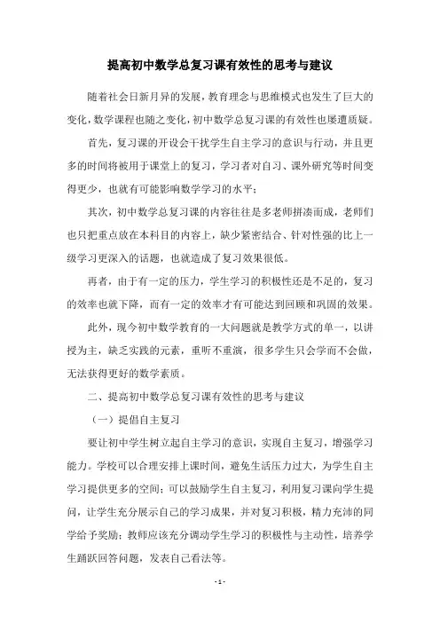提高初中数学总复习课有效性的思考与建议