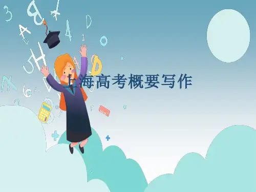 上海高考概要写作分析