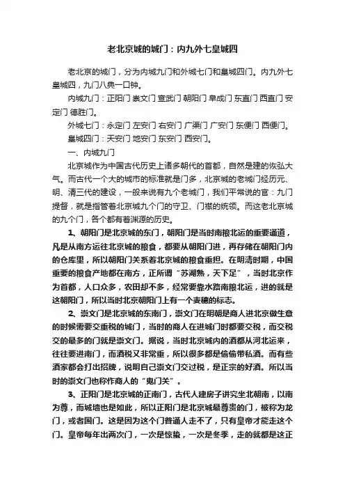 老北京城的城门：内九外七皇城四