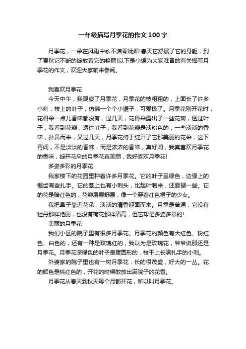 一年级描写月季花的作文100字
