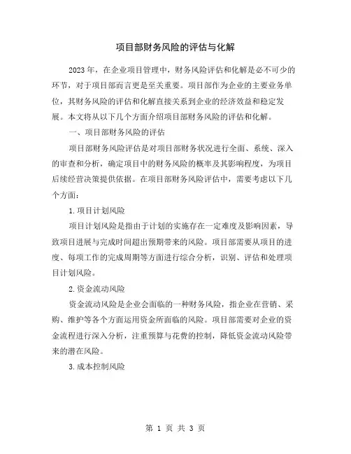 项目部财务风险的评估与化解