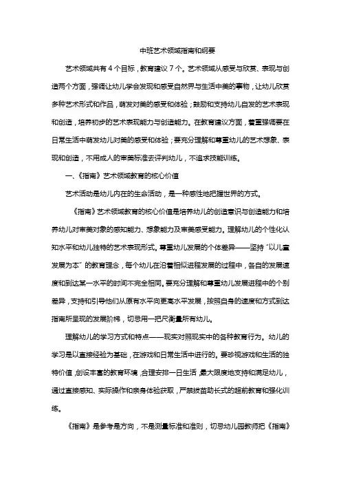 中班艺术领域指南和纲要