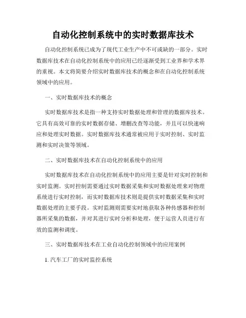 自动化控制系统中的实时数据库技术