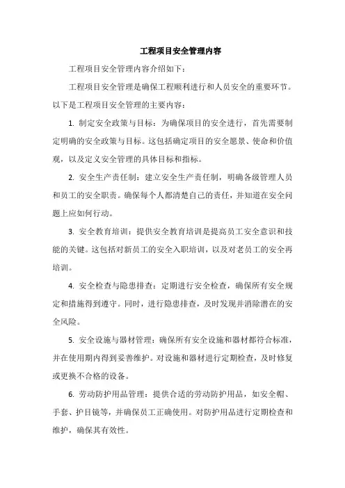 工程项目安全管理内容