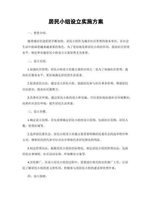 居民小组设立实施方案
