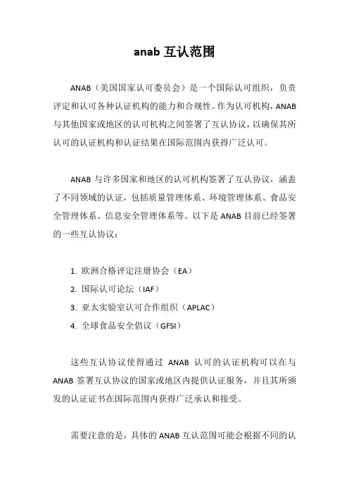 anab互认范围