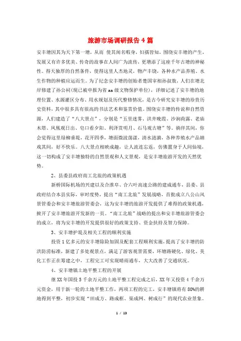 旅游市场调研报告4篇