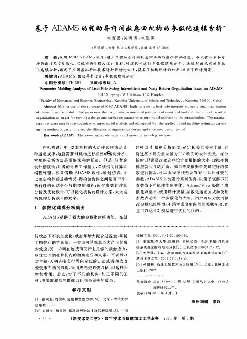 基于ADAMS的摆动导杆间歇急回机构的参数化建模分析