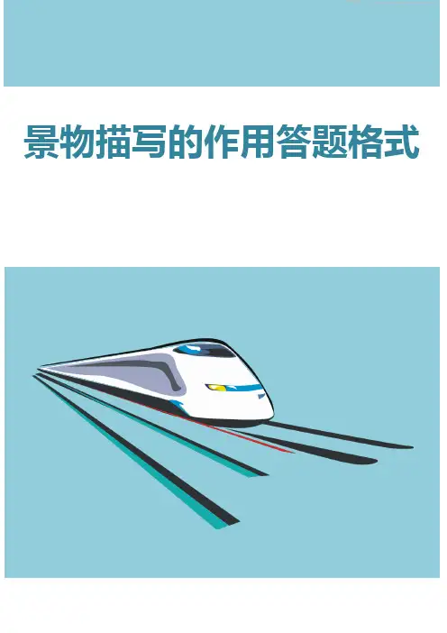 景物描写的作用答题格式