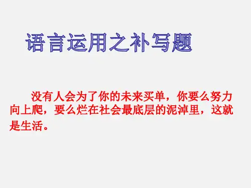 语言运用--补写句子课件(共31张PPT)