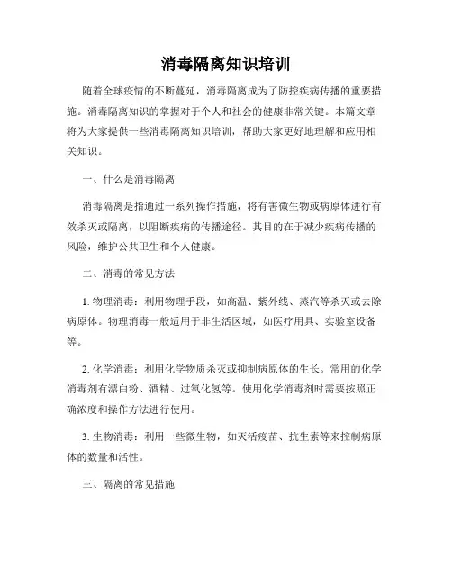 消毒隔离知识培训