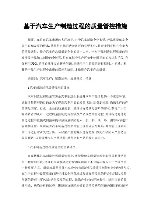 基于汽车生产制造过程的质量管控措施