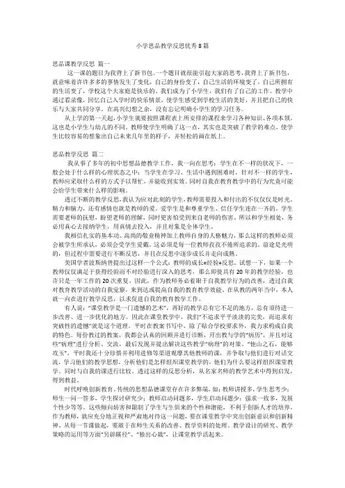 小学思品教学反思优秀8篇