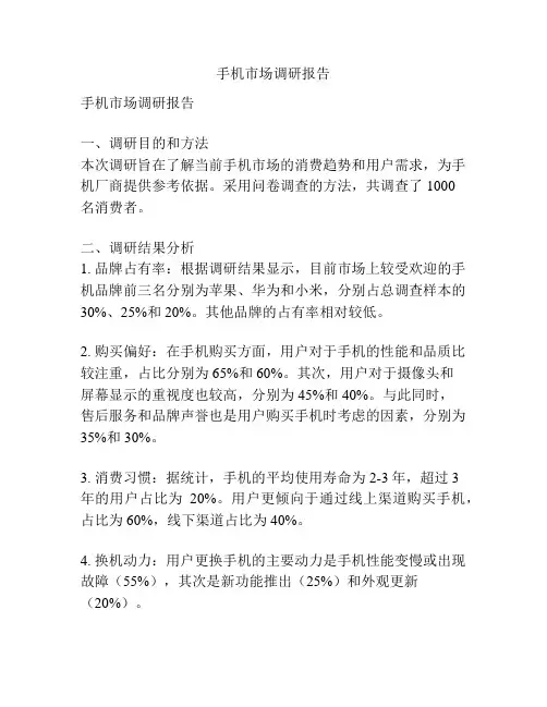 手机市场调研报告