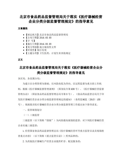 北京市食品药品监督管理局关于落实《医疗器械经营企业分类分级监督管理规定》的指导意见