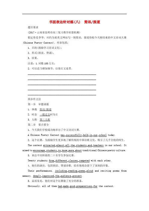 高考英语二轮复习 书面表达针对练(八)简讯 报道