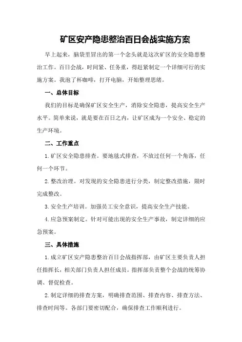 矿区安产隐患整治百日会战实施方案