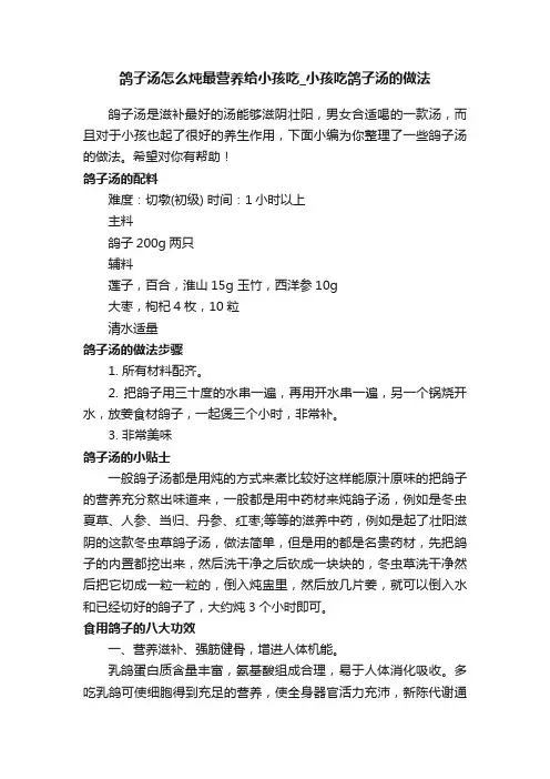 鸽子汤怎么炖最营养给小孩吃_小孩吃鸽子汤的做法