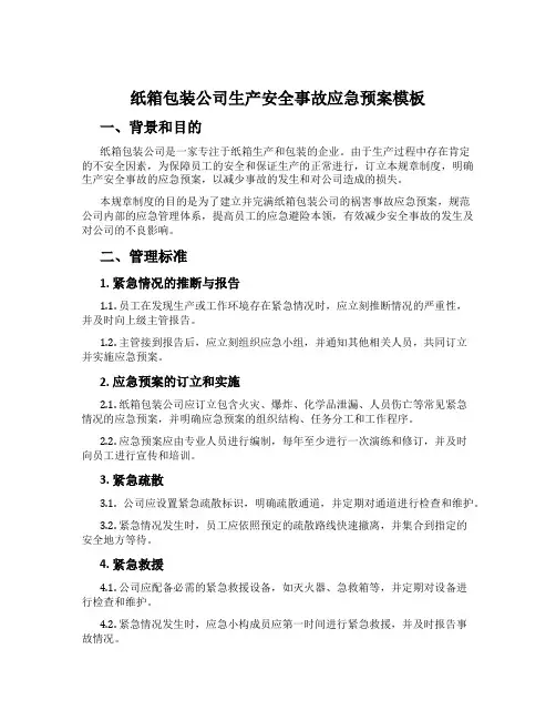 纸箱包装公司生产安全事故应急预案模板