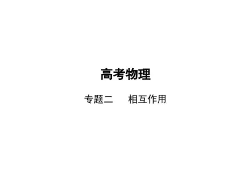 高考物理总复习 专题二 相互作用(讲解部分)