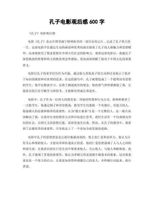 孔子电影观后感600字