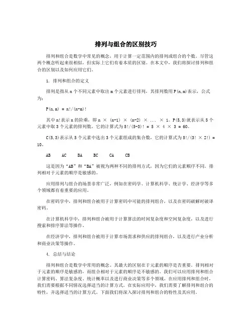 排列与组合的区别技巧